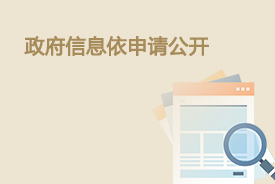 政府信息公開申請